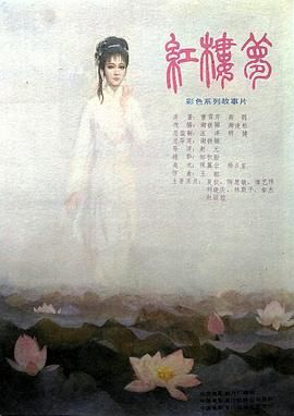 紅樓夢(mèng)第四部：二尤慘死(全集)