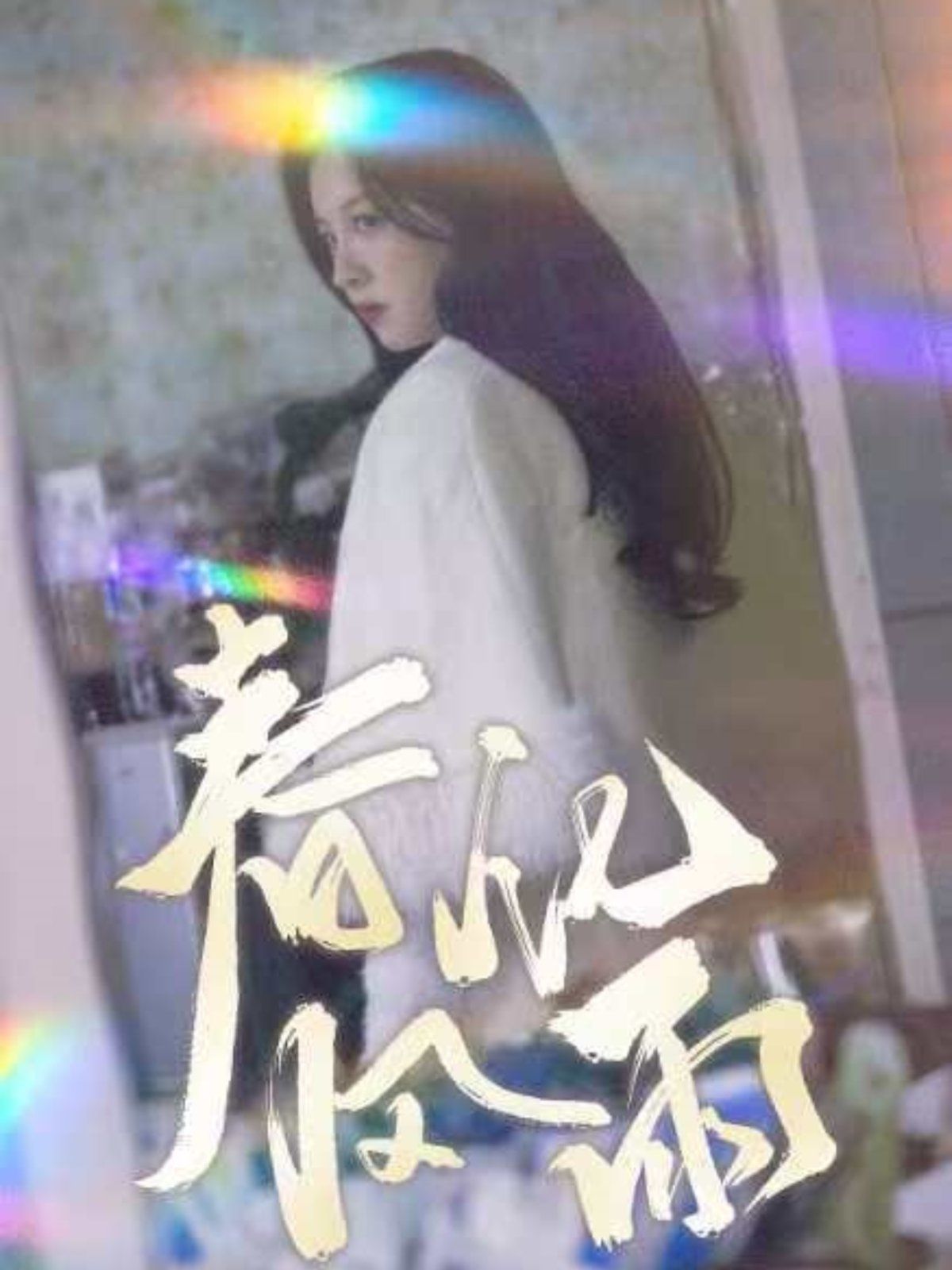 春風化雨(全集)