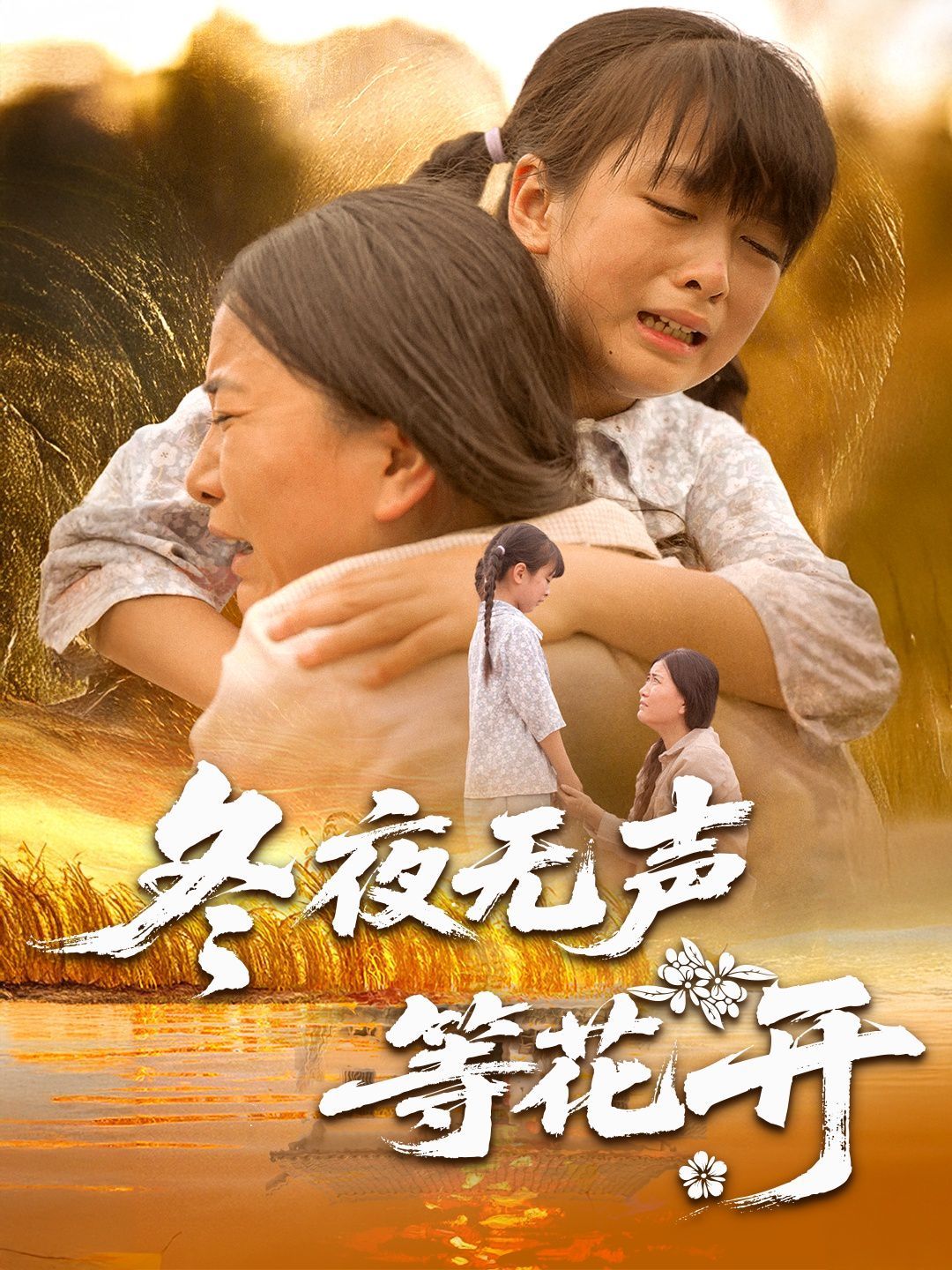 冬夜無聲等花開(全集)