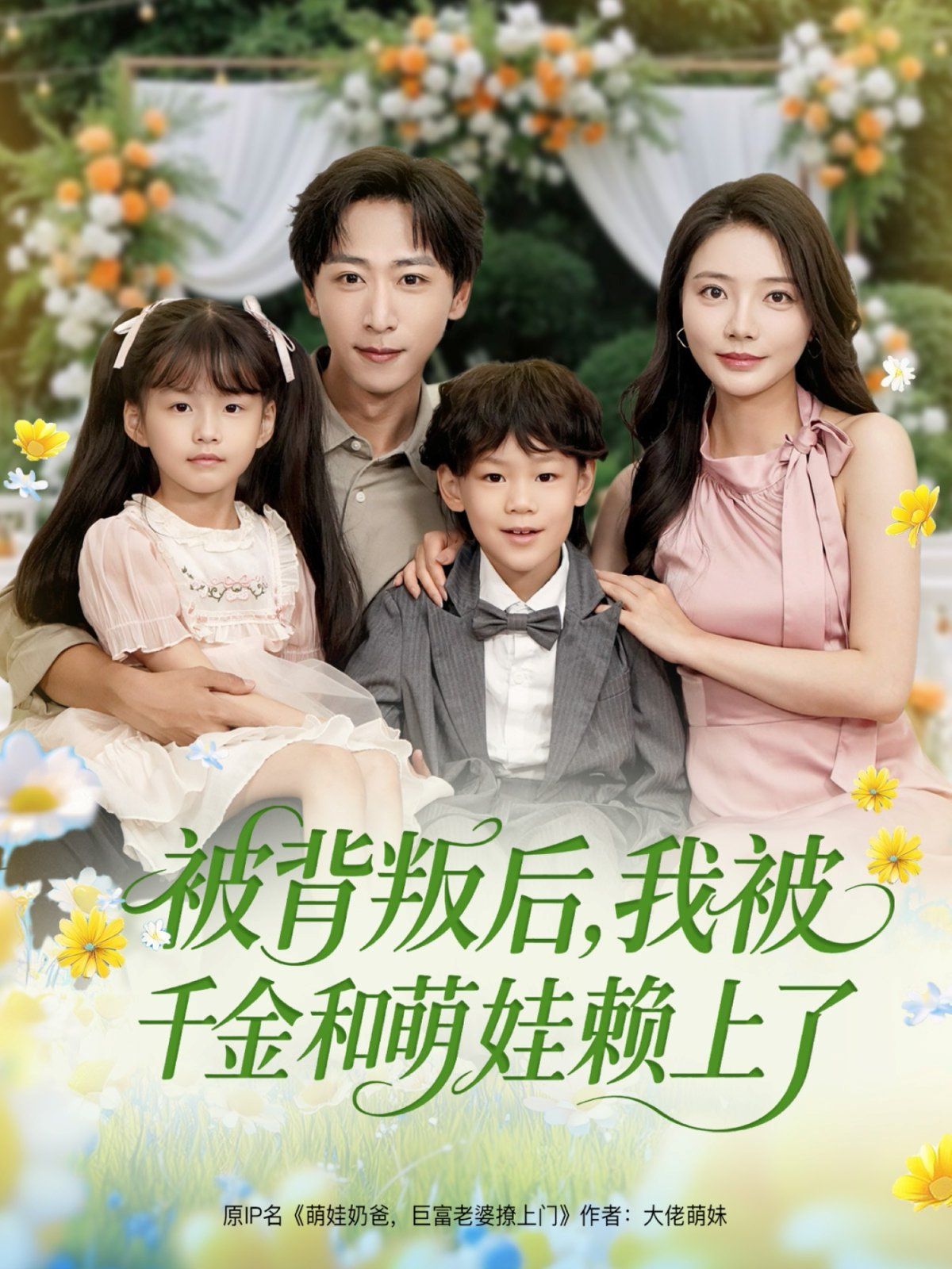 被背叛后，我被千金和萌娃賴上了(全集)
