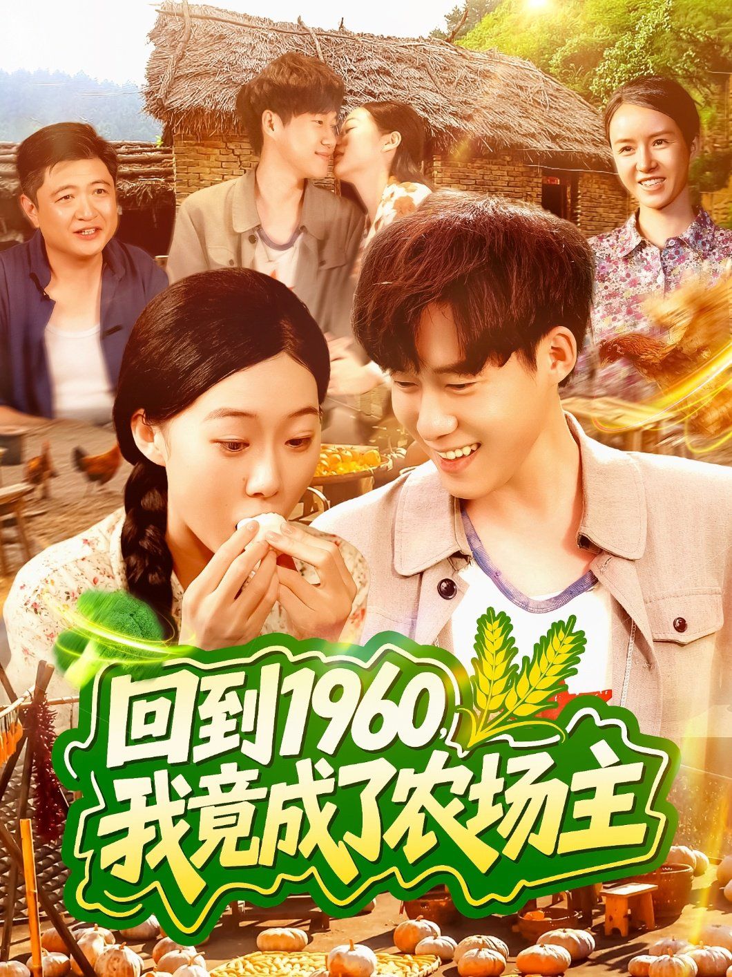 回到1960，我竟成了農場主(全集)