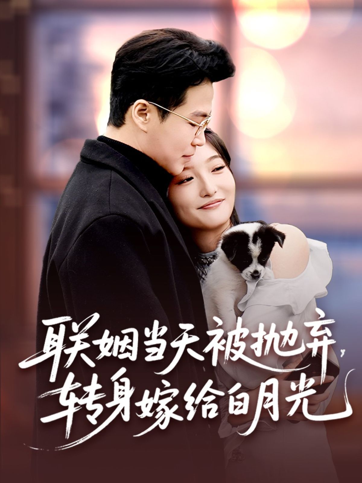 聯姻當天被拋棄，轉身嫁給白月光(全集)