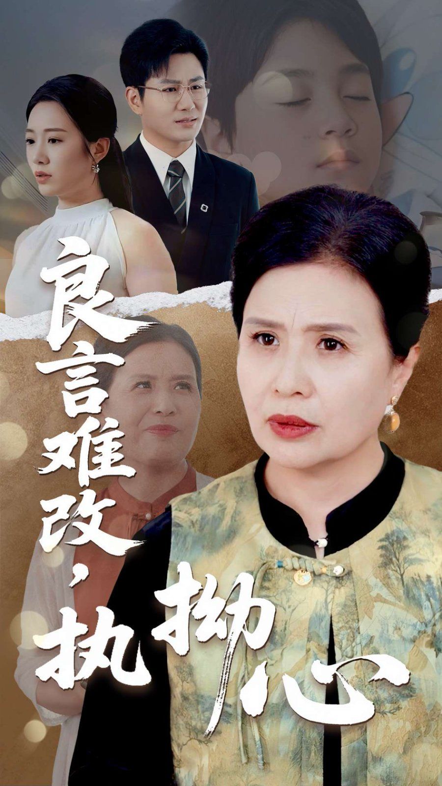 良言難改執拗心(全集)