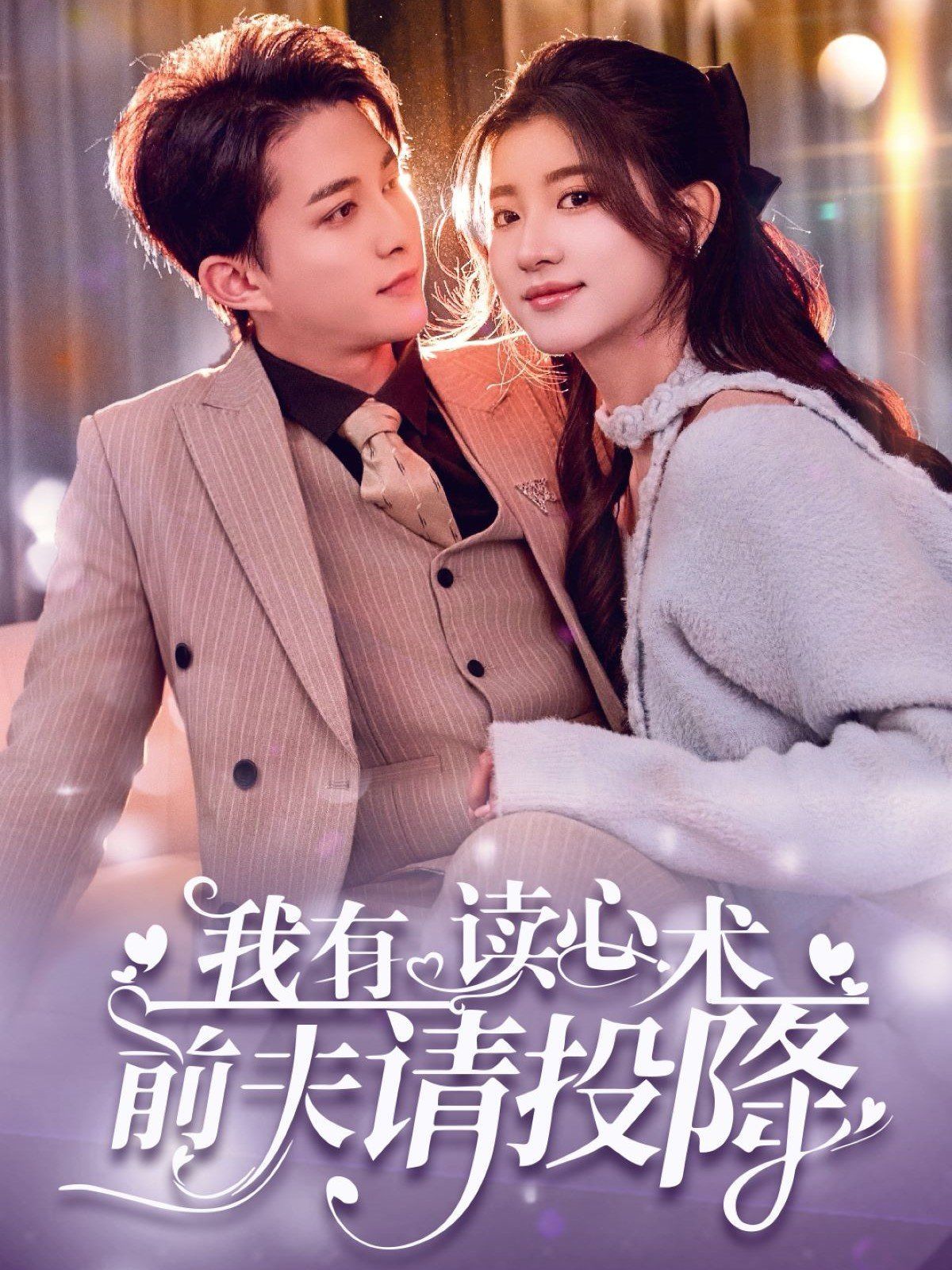 我讀心術(shù)硬控大佬前夫（我有讀心術(shù)前夫請投降）(全集)