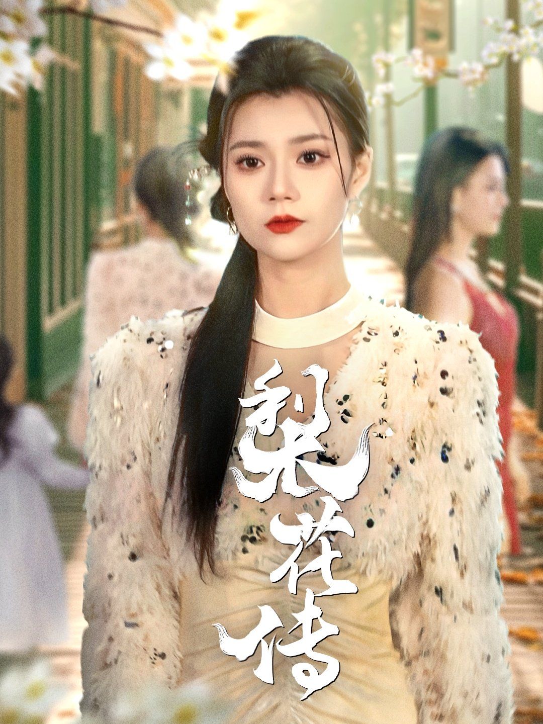 梨花傳(全集)