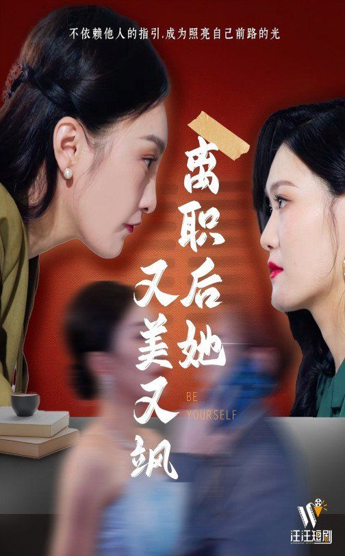 離職后她又美又颯(全集)