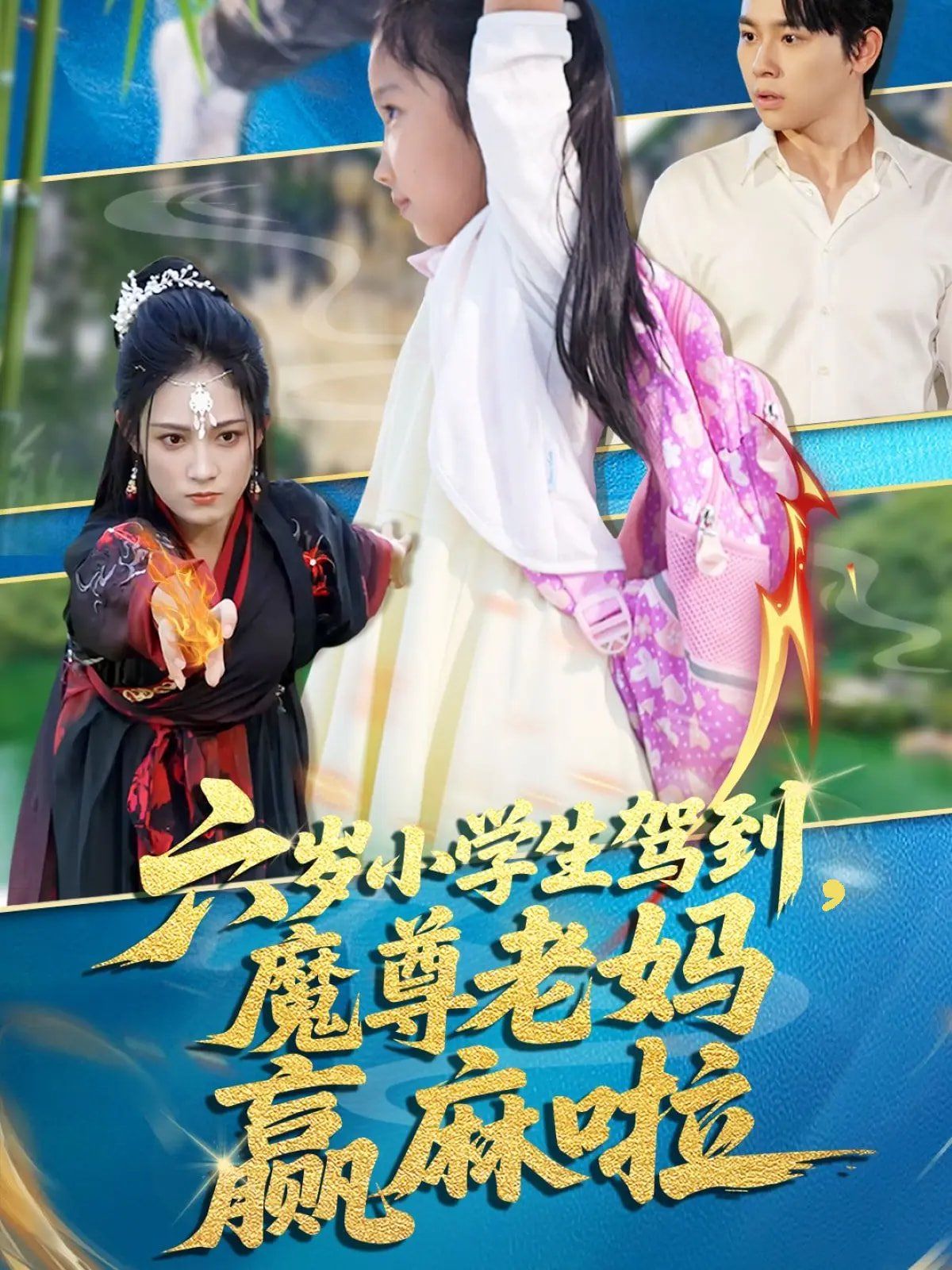 六歲小學(xué)生駕到魔尊老媽贏麻啦(全集)