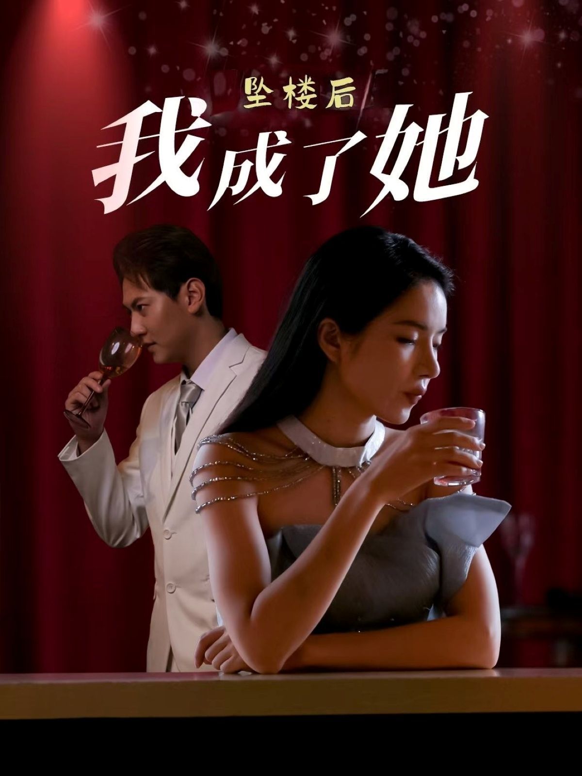 墜樓后我成了她(全集)