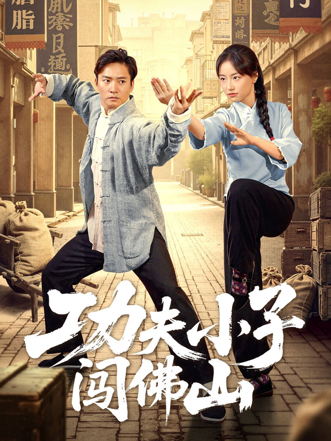 功夫小子闖佛山(全集)