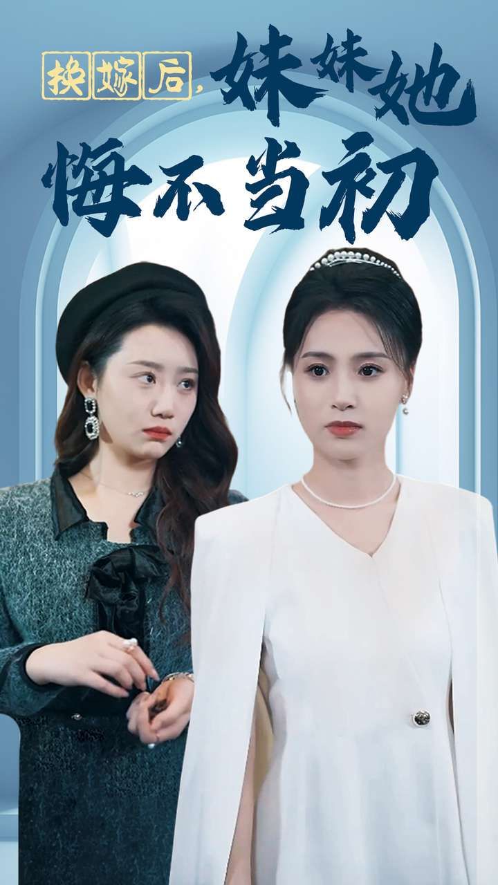 換嫁后妹妹她悔不當初(全集)