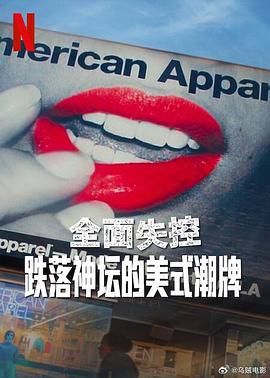 全面失控：跌落神壇的美式潮牌(全集)