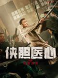 俠膽醫心之暗潮洶涌(全集)