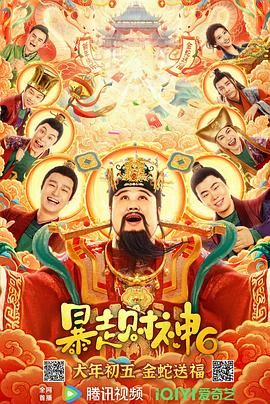 暴走財神6(全集)