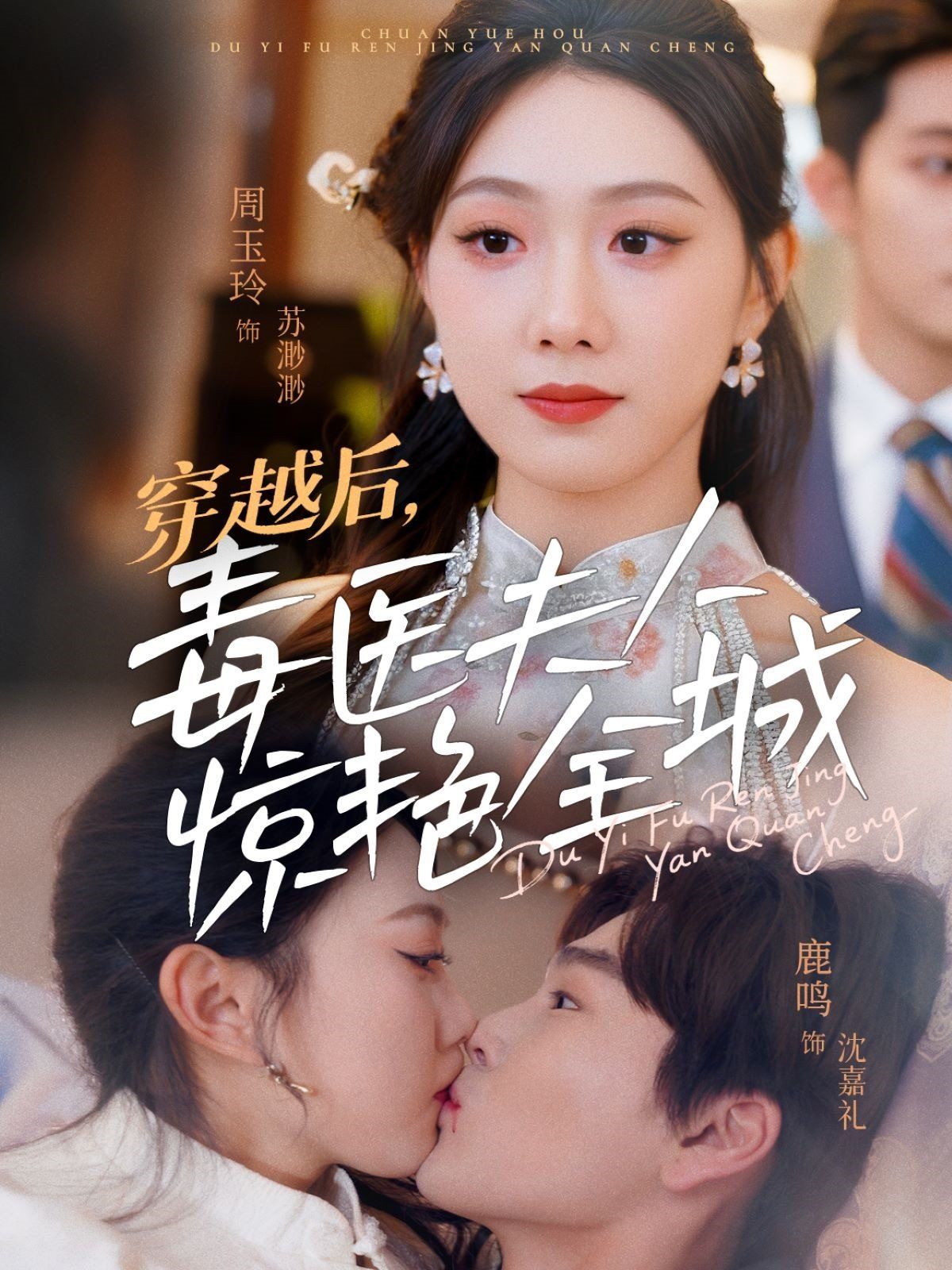 穿越后，毒醫夫人驚艷全城(全集)