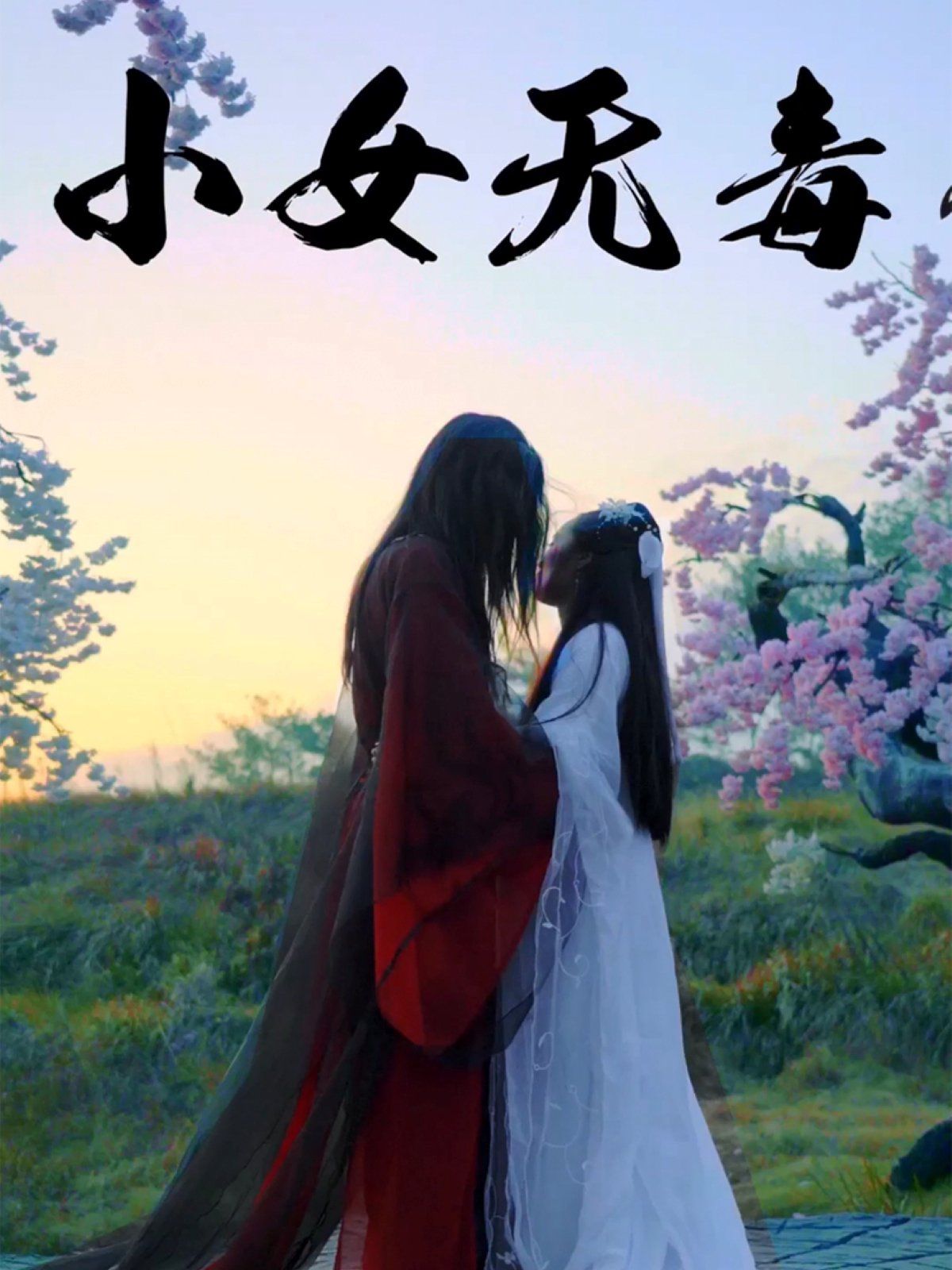 小女無毒(全集)