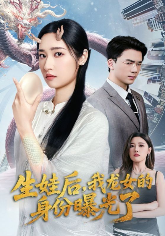 生娃后我龍女的身份曝光了(全集)