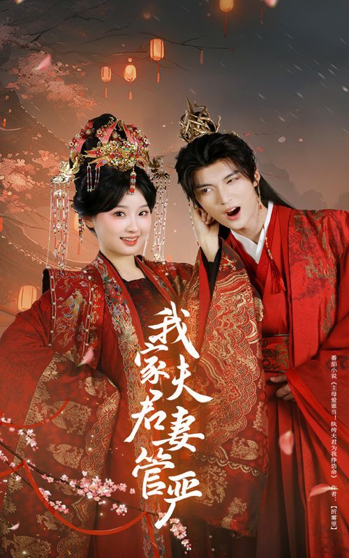 我家夫君妻管嚴(全集)