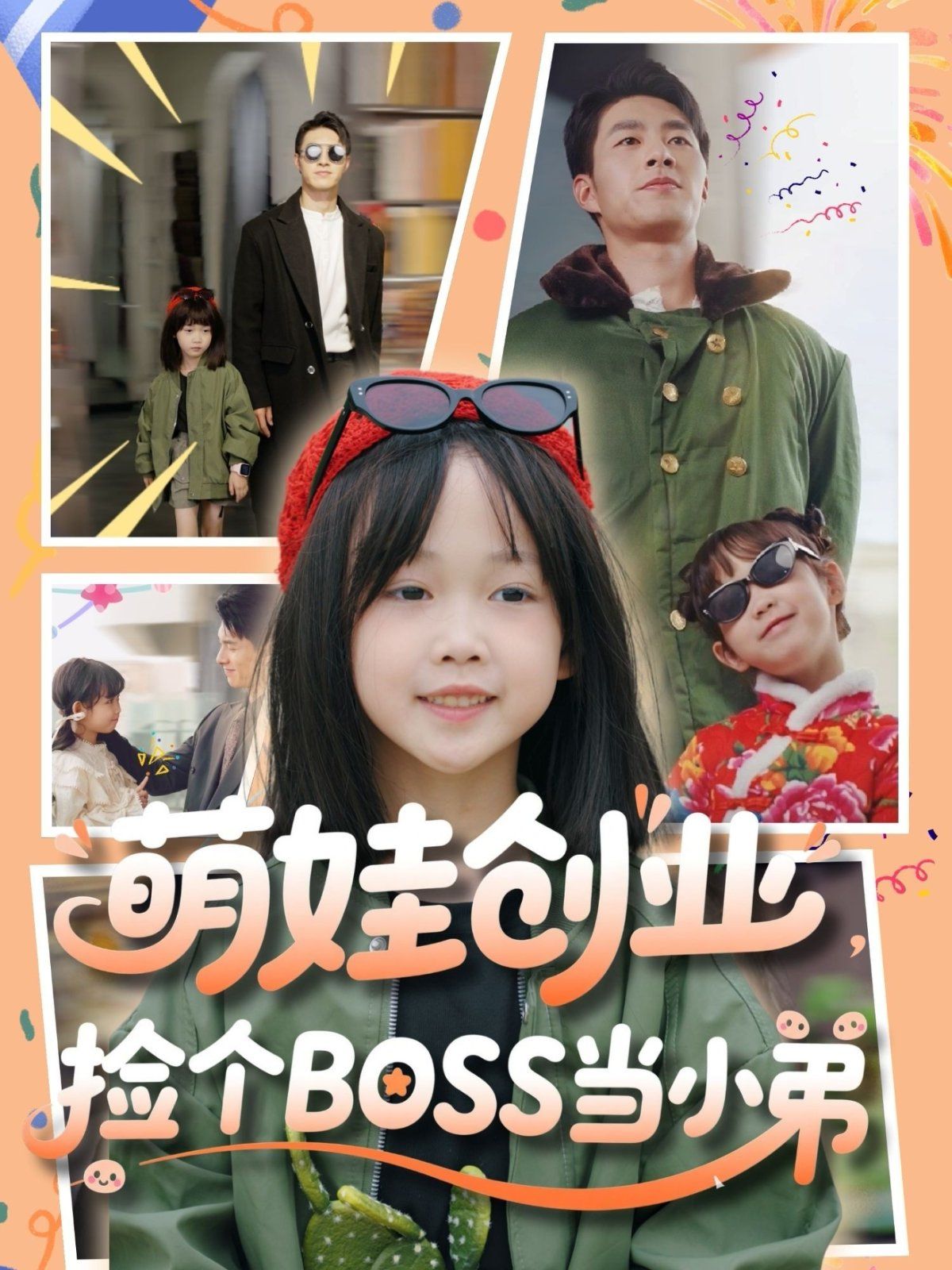 萌娃創(chuàng)業(yè)撿個(gè)BOSS當(dāng)小弟(全集)