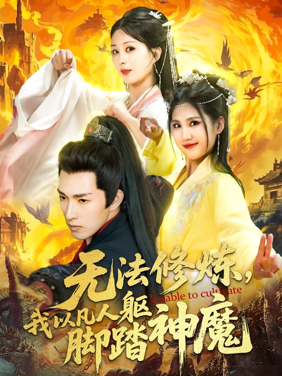無(wú)法修煉，我以凡人軀腳踏神魔(全集)
