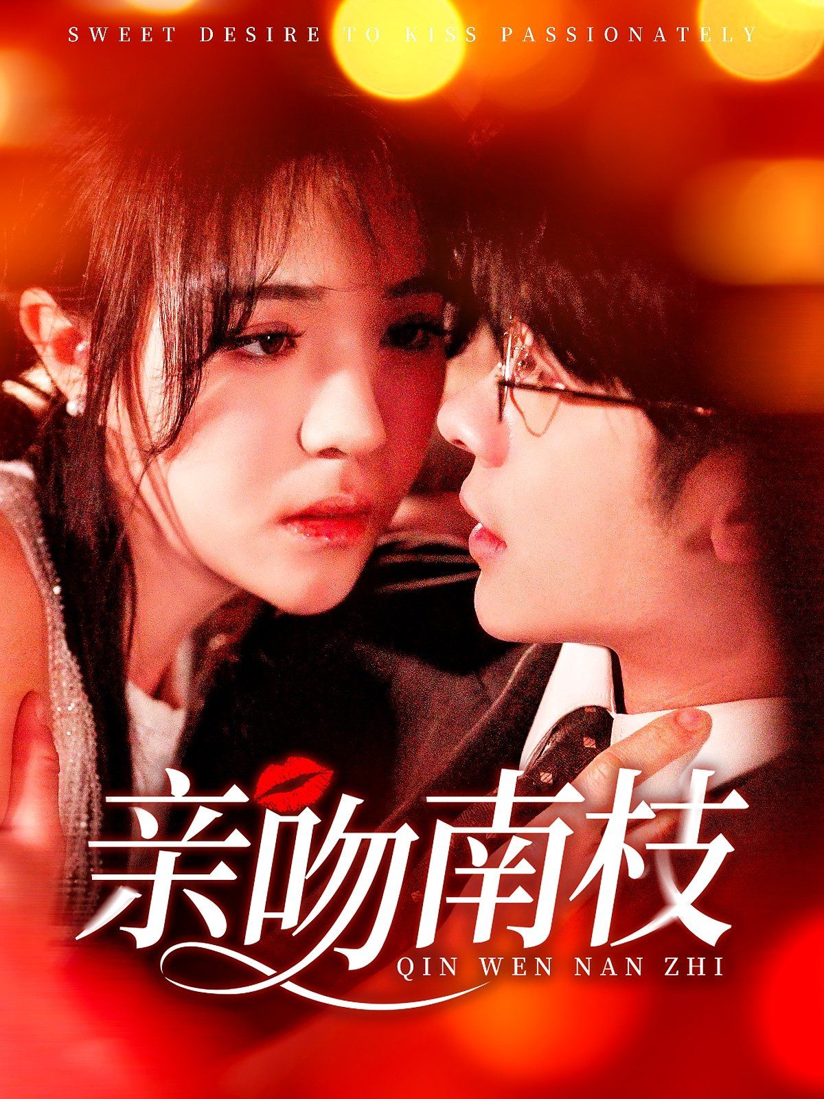親吻南枝(全集)
