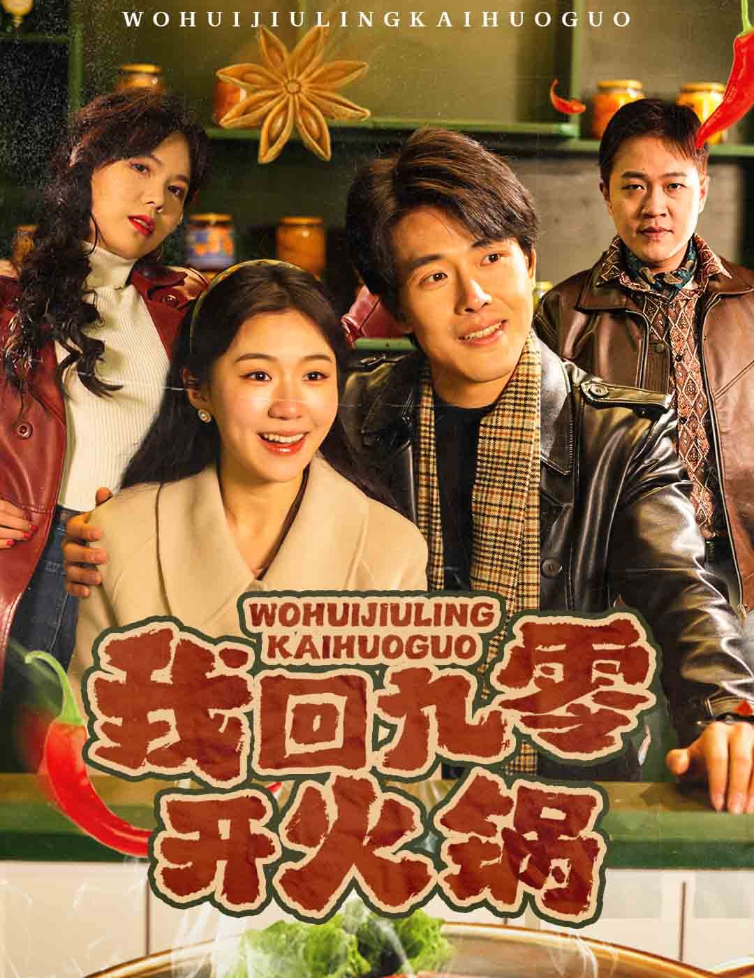 我回九零開火鍋(全集)