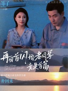 再回首閃婚老同學竟是首富(全集)