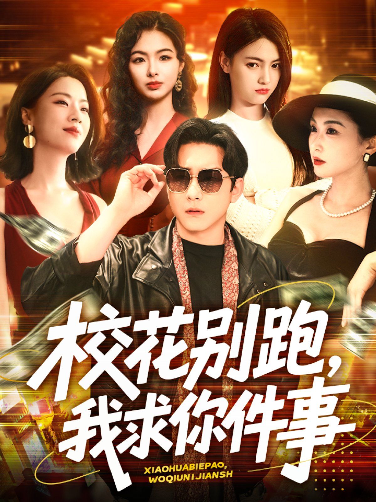 校花別跑，我求你件事&校花別跑我求你件事(全集)