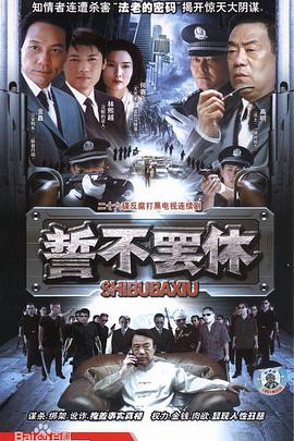誓不罷休(全集)