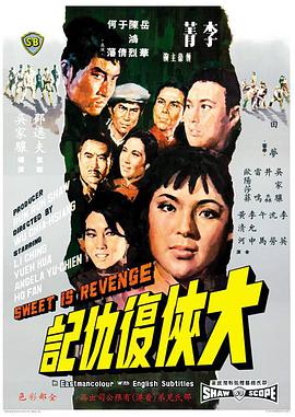 大俠復仇記(全集)