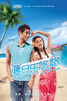 夏日樂(lè)悠悠(全集)