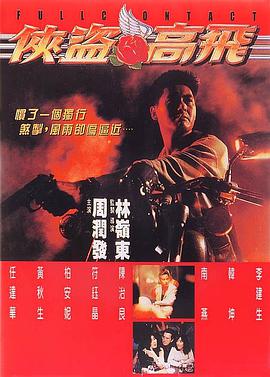 俠盜高飛(全集)