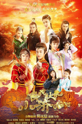 降龍伏虎小濟公 第一季(全集)