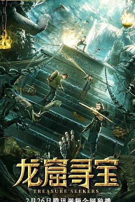 龍窟尋寶(全集)