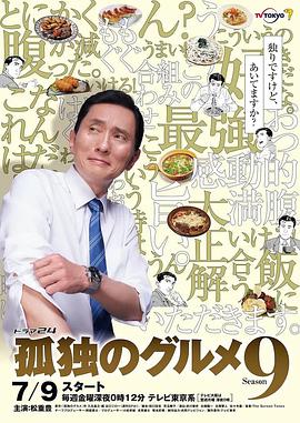 孤獨的美食家 第九季(全集)