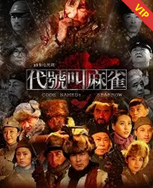 代號叫麻雀(全集)