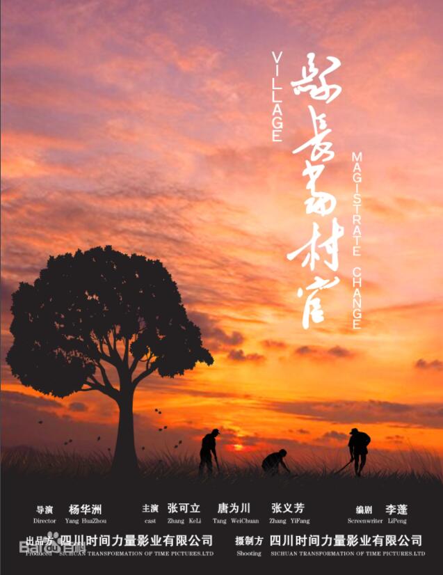 縣長當村官(全集)