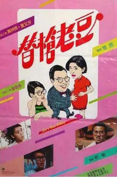 替槍老豆(全集)