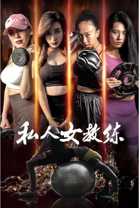 私人女教練(全集)
