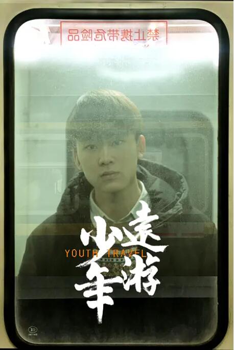 少年遠游(全集)