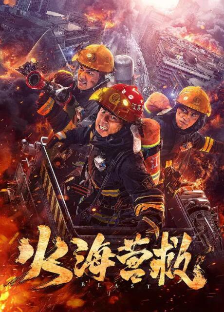 火海營救(全集)