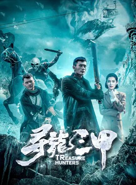 尋龍三甲(全集)