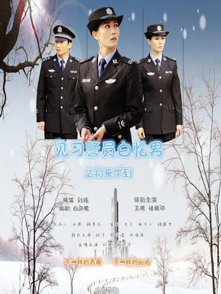 見習(xí)警員白憶男之初來(lái)乍到(全集)