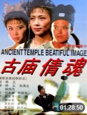 古廟倩魂(全集)