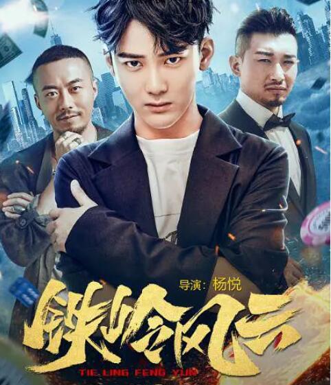 鐵嶺風云(全集)