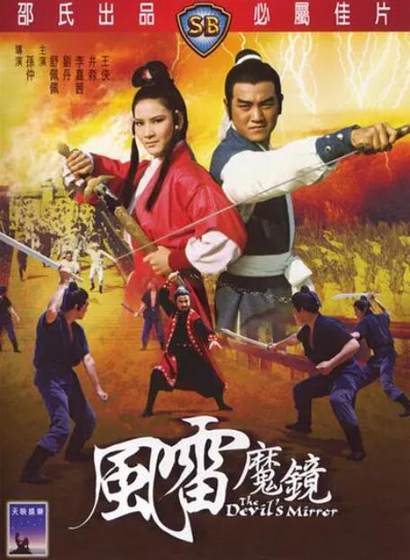 風(fēng)雷魔鏡(全集)