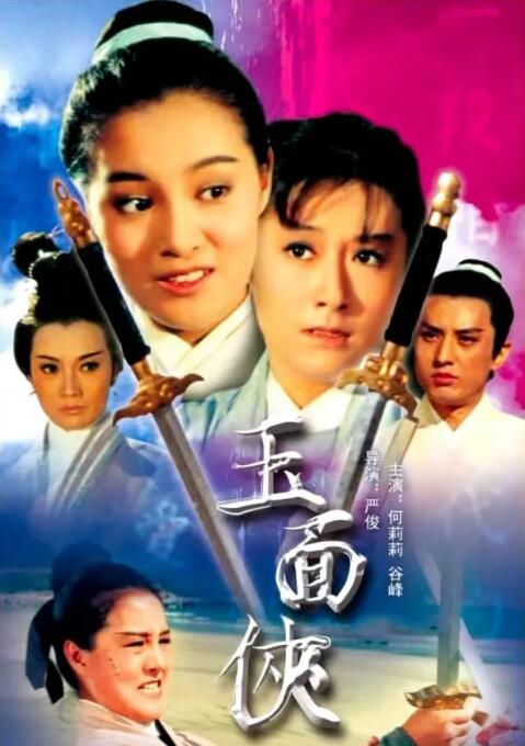 玉面俠(全集)