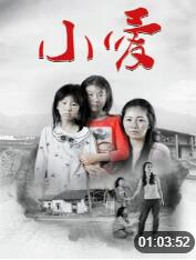 小愛(全集)