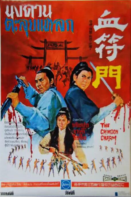 血符門(全集)