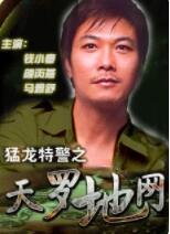 猛龍特警之天羅地網(全集)