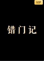 錯(cuò)門記(全集)